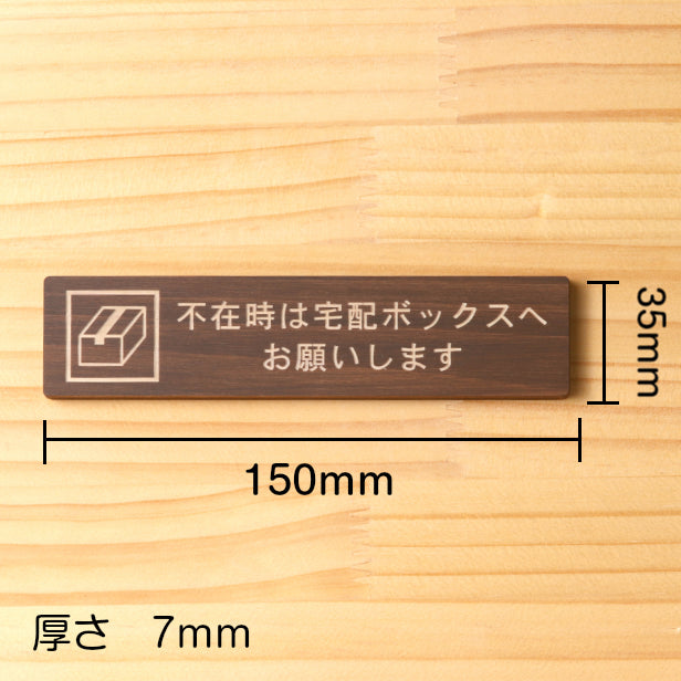 木製 サインプレート (不在時は宅配ボックスへお願いします) ダークブラウン 茶 ステッカー プレート おしゃれ 宅配ボックス 案内 BOX ポスト 郵便受け マンション アパート 戸建て 標識 注意書き 表示板 屋外OK シール式 国産ひのき 日本製 (配送2)