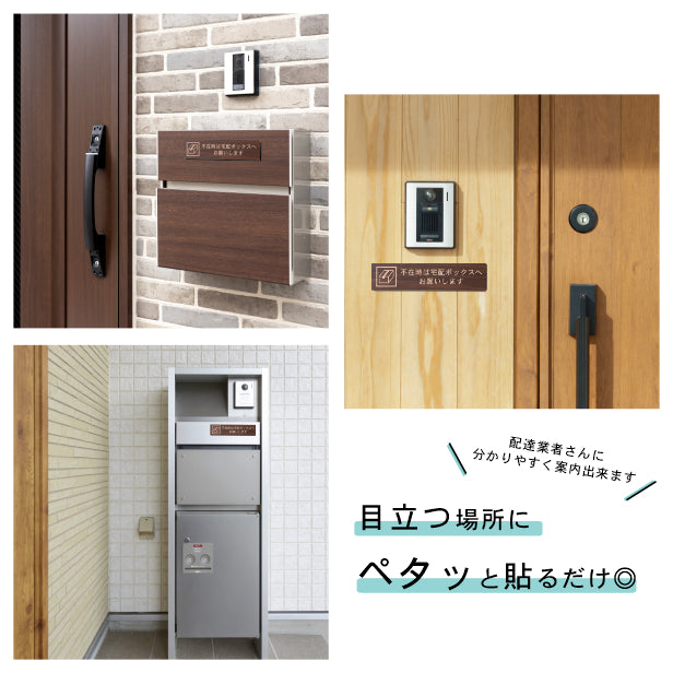 不在時は宅配ボックスへお願いします 木製サインプレート ダークブラウン 国産ヒノキ 宅配ボックス 荷物 小包 宅配便 宅急便 配達 置き配 置配 宅配BOX 天然木 水濡れOK あいち認証材 日本製 シール式 (配送2)