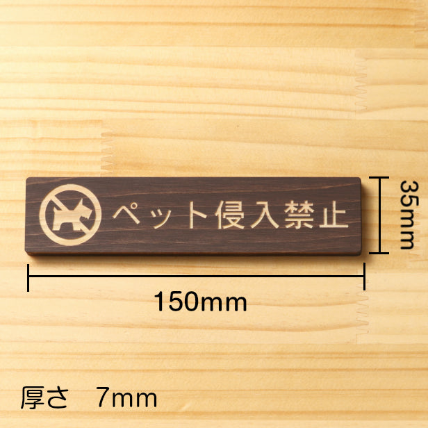 ペット侵入禁止 木製サインプレート ダークブラウン 国産ヒノキ ペットや動物の飼い主へ 迷惑行為の対策として 警告表示 注意書き 禁止表示 注意喚起 案内プレート 天然木 水濡れOK あいち認証材 日本製 (配送2)