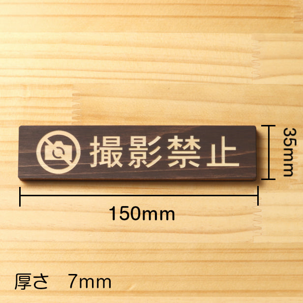 撮影禁止 木製サインプレート ダークブラウン 国産ヒノキ おしゃれ 禁止案内 カメラ撮影 スマホ 撮影 写メ 禁止 注意書き 美術館 展覧会 案内表示 間伐材 エコ ECO 天然木 水濡れOK あいち認証材 日本製 (配送2)