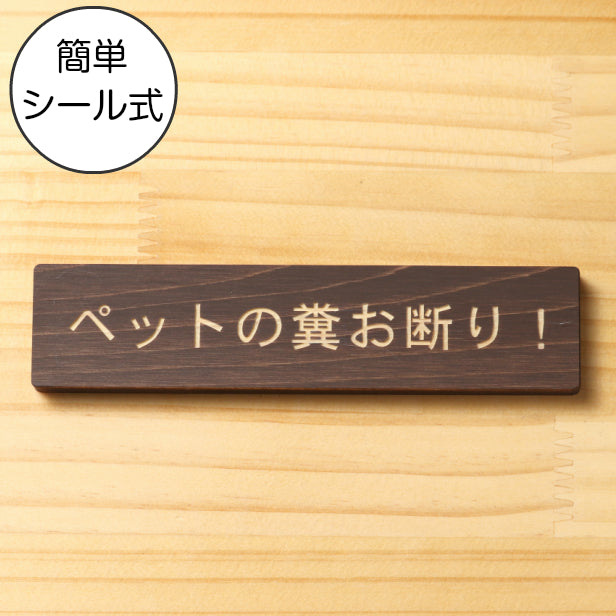 ペットの糞お断り 木製サインプレート ダークブラウン 国産ヒノキ 飼い主へ注意書き 迷惑対策 禁止プレート 警告 うんち クソ フン ふん 雰囲気を壊さない 案内表示サイン 日本製 シール式 (配送2)
