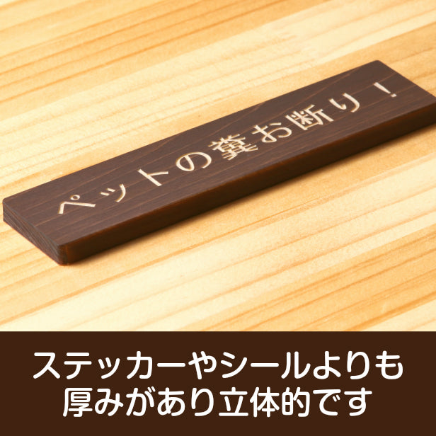 ペットの糞お断り 木製サインプレート ダークブラウン 国産ヒノキ 飼い主へ注意書き 迷惑対策 禁止プレート 警告 うんち クソ フン ふん 雰囲気を壊さない 案内表示サイン 日本製 シール式 (配送2)