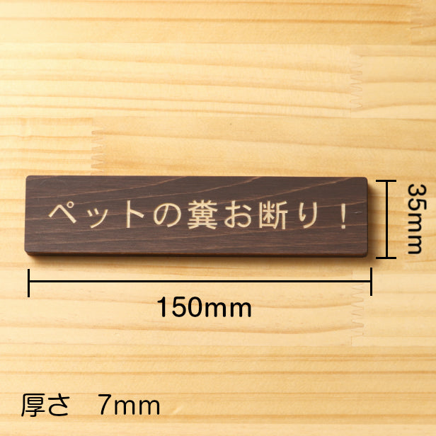ペットの糞お断り 木製サインプレート ダークブラウン 国産ヒノキ 飼い主へ注意書き 迷惑対策 禁止プレート 警告 うんち クソ フン ふん 雰囲気を壊さない 案内表示サイン 日本製 シール式 (配送2)