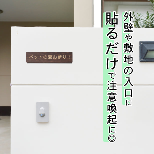 ペットの糞お断り 木製サインプレート ダークブラウン 国産ヒノキ 飼い主へ注意書き 迷惑対策 禁止プレート 警告 うんち クソ フン ふん 雰囲気を壊さない 案内表示サイン 日本製 シール式 (配送2)