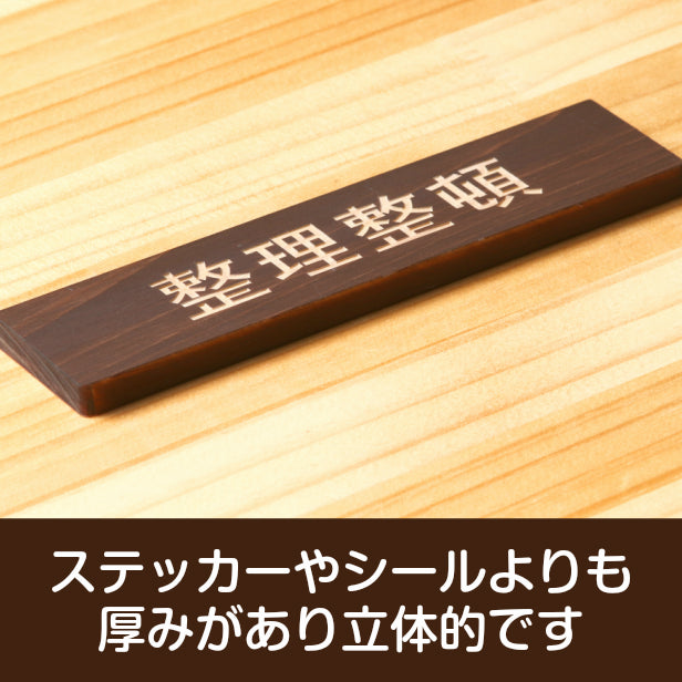 整理整頓 木製サインプレート ダークブラウン 国産ヒノキ おしゃれ 片付けを習慣化する表示プレート 目立ち過ぎず雰囲気を壊さない 整理 整頓 間伐材 エコ ECO 天然木 水濡れOK あいち認証材 日本製 (配送2)