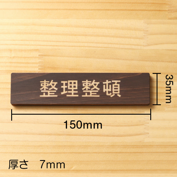 整理整頓 木製サインプレート ダークブラウン 国産ヒノキ おしゃれ 片付けを習慣化する表示プレート 目立ち過ぎず雰囲気を壊さない 整理 整頓 間伐材 エコ ECO 天然木 水濡れOK あいち認証材 日本製 (配送2)