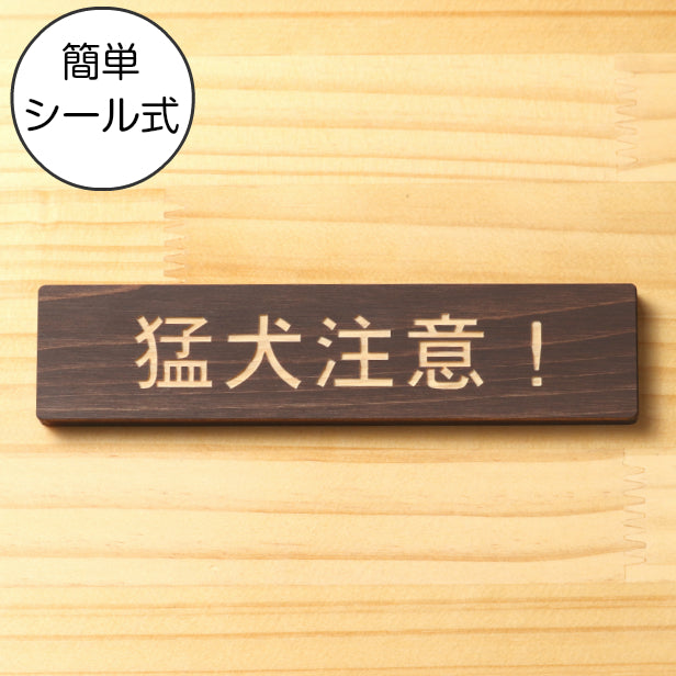 猛犬注意 木製サインプレート ダークブラウン 国産ヒノキ おしゃれ 目立ち過ぎない 雰囲気を壊さない 注意表示 サイン 案内 警告 標識 注意書き 間伐材 エコ ECO 天然木 水濡れOK あいち認証材 日本製 (配送2)