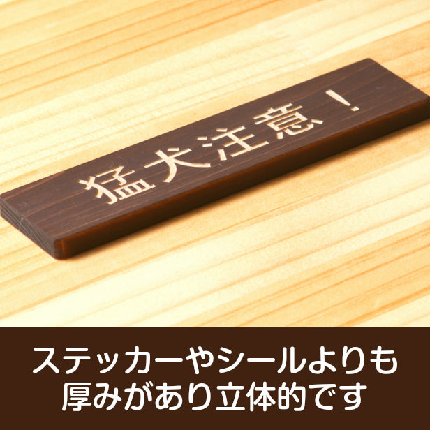猛犬注意 木製サインプレート ダークブラウン 国産ヒノキ おしゃれ 目立ち過ぎない 雰囲気を壊さない 注意表示 サイン 案内 警告 標識 注意書き 間伐材 エコ ECO 天然木 水濡れOK あいち認証材 日本製 (配送2)