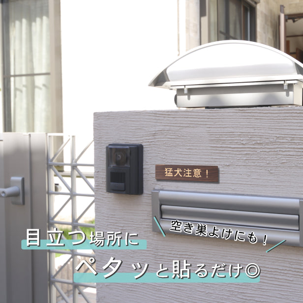 木製 サインプレート (猛犬注意) ダークブラウン 茶 ステッカー プレート おしゃれ ドア ドアプレート 注意表示板 表示サイン 案内 ポスト 郵便受け 門柱 表札 マンション アパート 戸建て 標識 注意書き 庭 屋外OK シール式 国産ひのき 日本製 (配送2)
