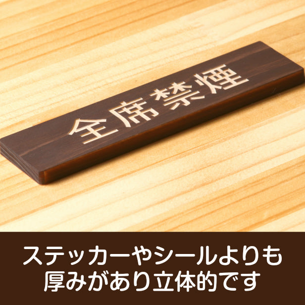 全席禁煙 木製サインプレート ダークブラウン 国産ヒノキ 案内表示プレート たばこが吸えない 禁煙案内表示 標示 案内プレート 文字 間伐材 エコ ECO 天然木 水濡れOK あいち認証材 日本製 (配送2)