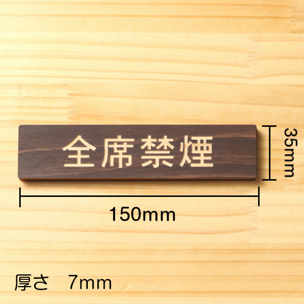 全席禁煙 木製サインプレート ダークブラウン 国産ヒノキ 案内表示プレート たばこが吸えない 禁煙案内表示 標示 案内プレート 文字 間伐材 エコ ECO 天然木 水濡れOK あいち認証材 日本製 (配送2)