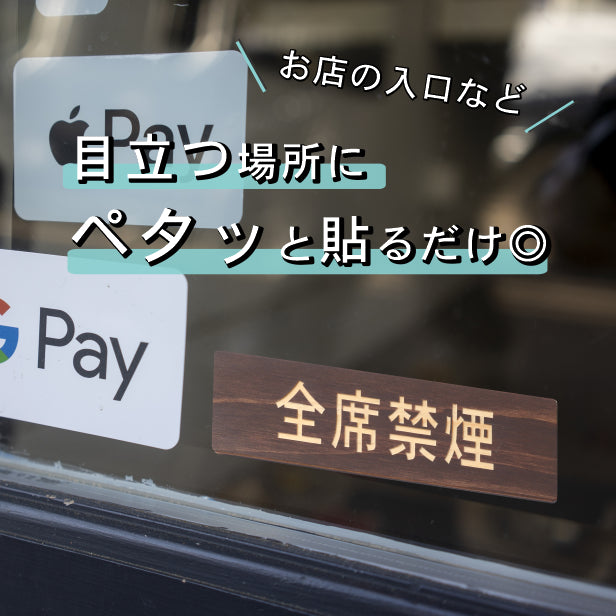 全席禁煙 木製サインプレート ダークブラウン 国産ヒノキ 案内表示プレート たばこが吸えない 禁煙案内表示 標示 案内プレート 文字 間伐材 エコ ECO 天然木 水濡れOK あいち認証材 日本製 (配送2)