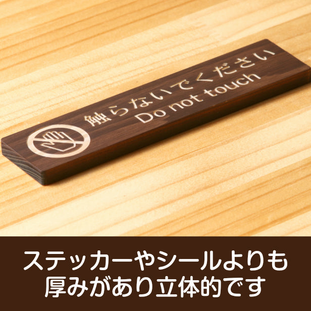 木製 サインプレート (触らないでください) ダークブラウン 茶 ステッカー プレート おしゃれ 注意 禁止事項 案内 手を触れない 注意書き 動物園 映画館 美術館 展覧会 博覧会 病院 標識 表示板 表示サイン 工場 屋外OK シール式 国産ひのき 日本製 (配送2)