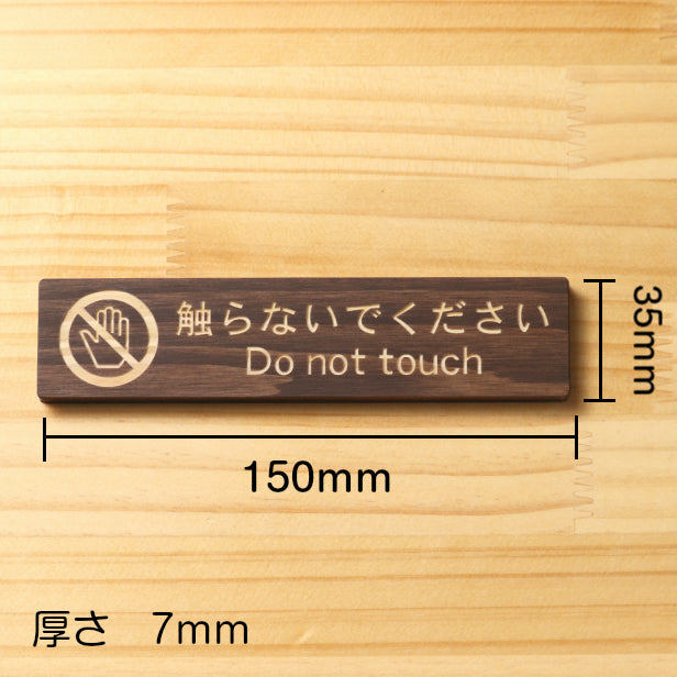 木製 サインプレート (触らないでください) ダークブラウン 茶 ステッカー プレート おしゃれ 注意 禁止事項 案内 手を触れない 注意書き 動物園 映画館 美術館 展覧会 博覧会 病院 標識 表示板 表示サイン 工場 屋外OK シール式 国産ひのき 日本製 (配送2)