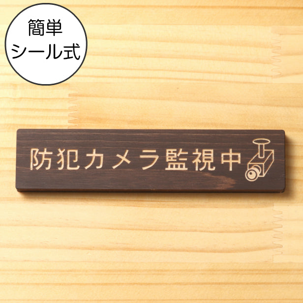 防犯カメラ監視中 マーク付 木製サインプレート ダークブラウン 国産ヒノキ おしゃれで雰囲気を損なわない防犯用プレート 監視カメラ いたずら防止 嫌がらせ対策 案内表示 水濡れOK 日本製 シール式 (配送2)