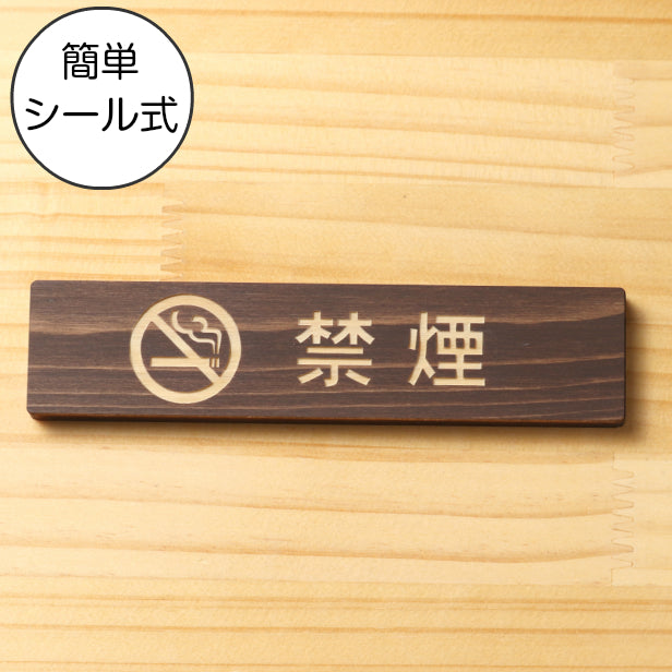 禁煙 マーク付 木製サインプレート ダークブラウン 国産ヒノキ 禁煙表示プレート たばこが吸えない禁煙案内 cigarette おしゃれ 案内表示 水濡れOK 日本製 シール式 (配送2)