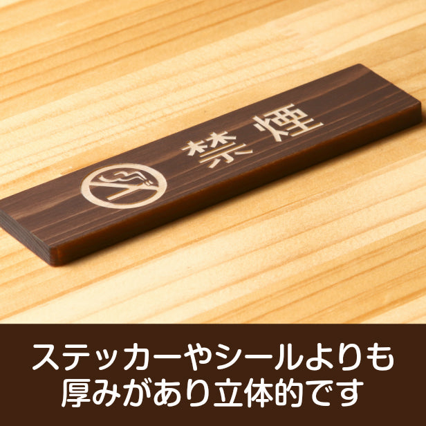 禁煙 マーク付 木製サインプレート ダークブラウン 国産ヒノキ 禁煙表示プレート たばこが吸えない禁煙案内 cigarette おしゃれ 案内表示 水濡れOK 日本製 シール式 (配送2)