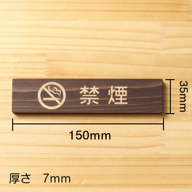 禁煙 マーク付 木製サインプレート ダークブラウン 国産ヒノキ 禁煙表示プレート たばこが吸えない禁煙案内 cigarette おしゃれ 案内表示 水濡れOK 日本製 シール式 (配送2)