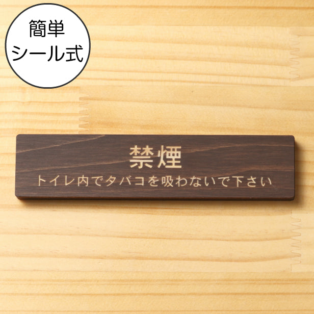 禁煙 トイレ内でタバコを吸わないでください 木製サインプレート ダークブラウン 国産ヒノキ 案内表示プレート 禁煙案内 分かりやすいフォント 案内表示 水濡れOK 日本製 シール式 (配送2)