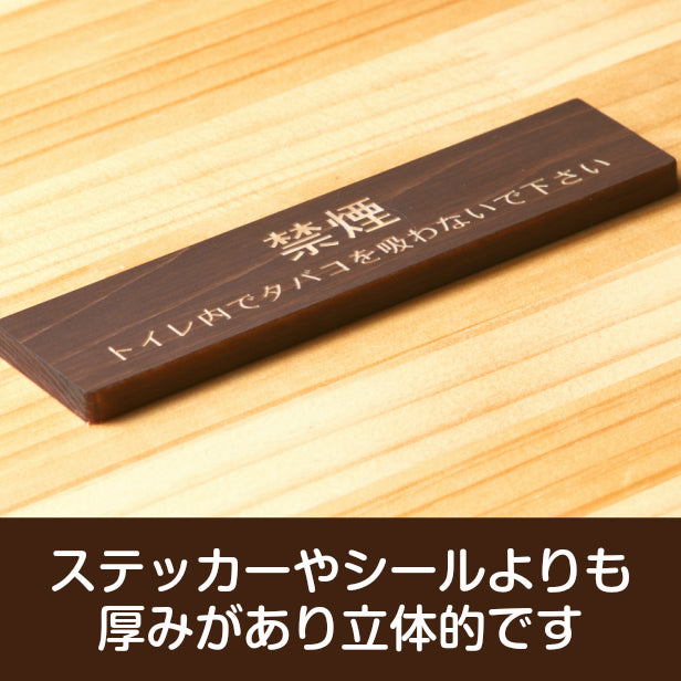 禁煙 トイレ内でタバコを吸わないでください 木製サインプレート ダークブラウン 国産ヒノキ 案内表示プレート 禁煙案内 分かりやすいフォント 案内表示 水濡れOK 日本製 シール式 (配送2)