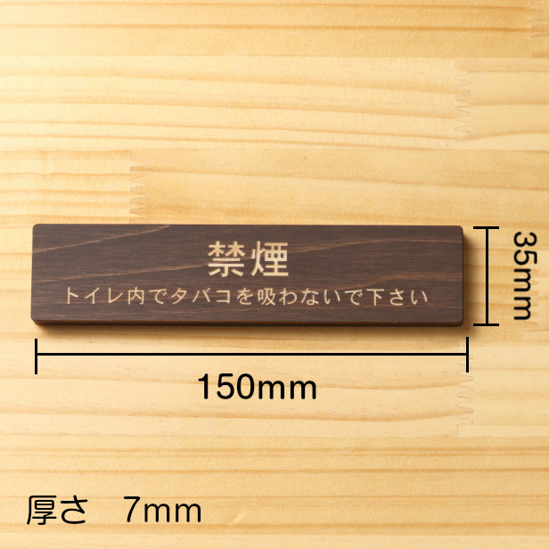 禁煙 トイレ内でタバコを吸わないでください 木製サインプレート ダークブラウン 国産ヒノキ 案内表示プレート 禁煙案内 分かりやすいフォント 案内表示 水濡れOK 日本製 シール式 (配送2)