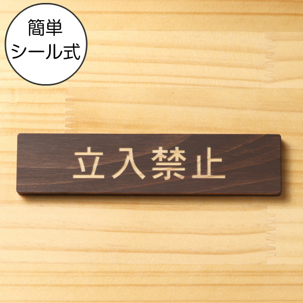 立入禁止 木製サインプレート ダークブラウン 国産ヒノキ 注意喚起プレート 立ち入って欲しくない場所の出入口の表示や入場制限の案内表示に 間伐材 エコ ECO 天然木 水濡れOK あいち認証材 日本製 (配送2)