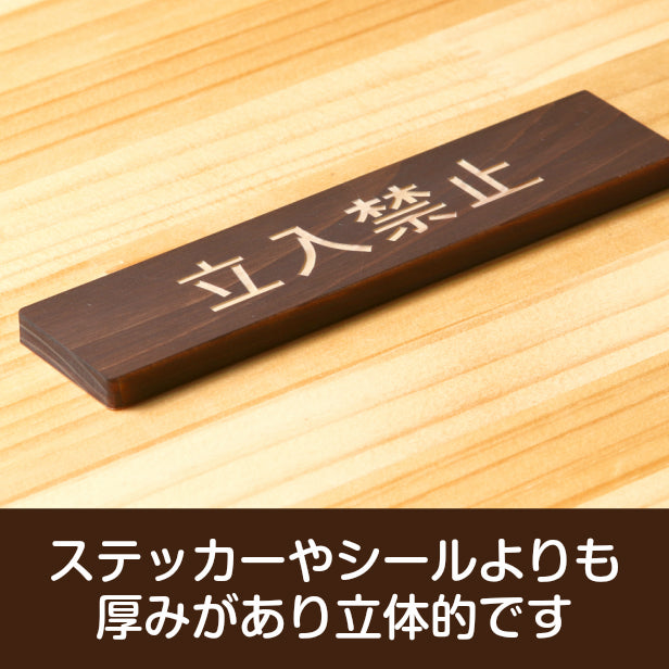 立入禁止 木製サインプレート ダークブラウン 国産ヒノキ 注意喚起プレート 立ち入って欲しくない場所の出入口の表示や入場制限の案内表示に 間伐材 エコ ECO 天然木 水濡れOK あいち認証材 日本製 (配送2)