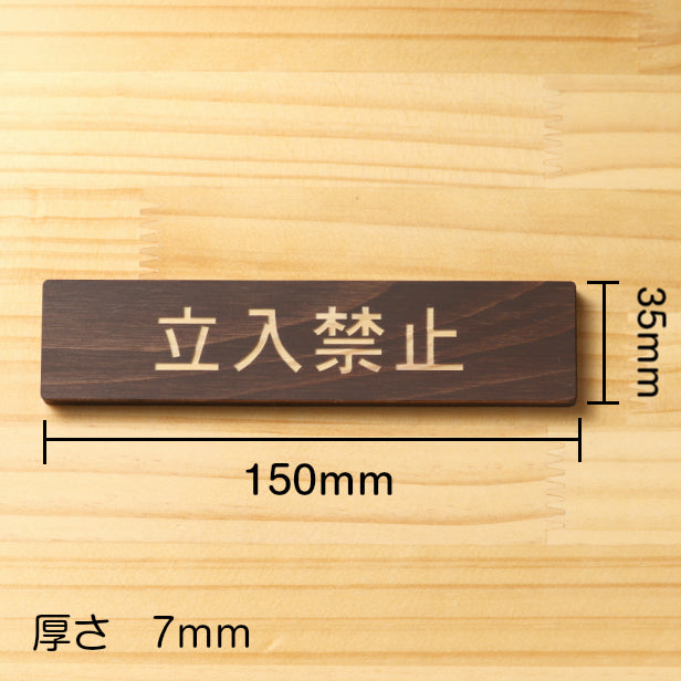 立入禁止 木製サインプレート ダークブラウン 国産ヒノキ 注意喚起プレート 立ち入って欲しくない場所の出入口の表示や入場制限の案内表示に 間伐材 エコ ECO 天然木 水濡れOK あいち認証材 日本製 (配送2)