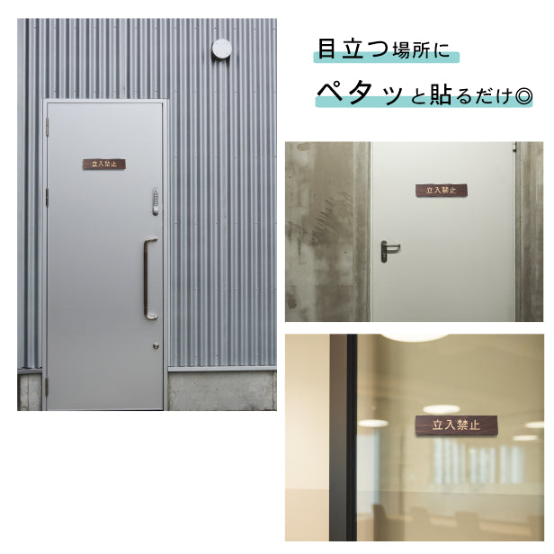 立入禁止 木製サインプレート ダークブラウン 国産ヒノキ 注意喚起プレート 立ち入って欲しくない場所の出入口の表示や入場制限の案内表示に 間伐材 エコ ECO 天然木 水濡れOK あいち認証材 日本製 (配送2)