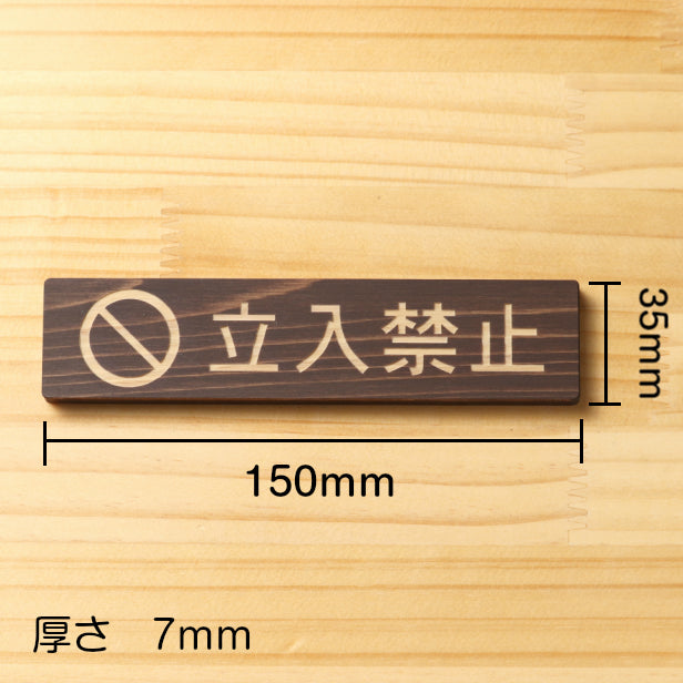 立入禁止 マーク付き 木製サインプレート ダークブラウン 国産ヒノキ 注意喚起プレート 出入口の立ち入り禁止表示や制限の案内表示として 間伐材 エコ ECO 天然木 水濡れOK あいち認証材 日本製 (配送2)