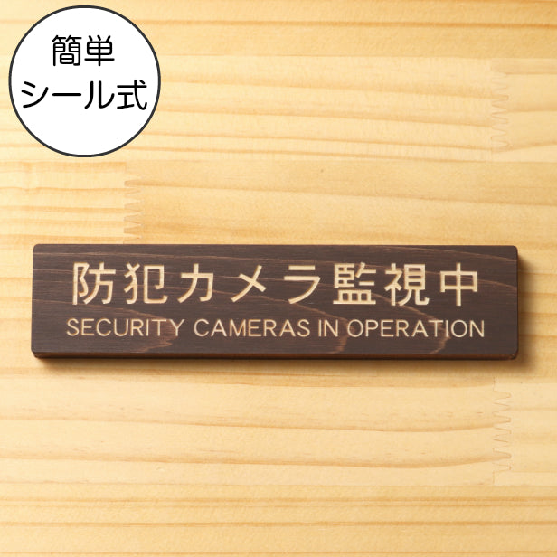 防犯カメラ監視中 英語付 木製サインプレート ダークブラウン 国産ヒノキ 防犯用プレート 監視カメラ いたずら防止 嫌がらせ対策に最適な表示サイン おしゃれ 上品 案内表示 水濡れOK 日本製 シール式 (配送2)