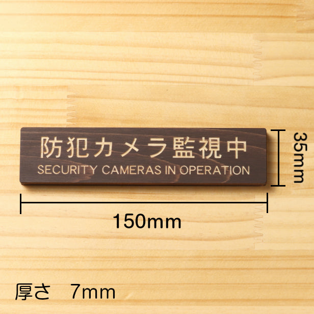 防犯カメラ監視中 英語付 木製サインプレート ダークブラウン 国産ヒノキ 防犯用プレート 監視カメラ いたずら防止 嫌がらせ対策に最適な表示サイン おしゃれ 上品 案内表示 水濡れOK 日本製 シール式 (配送2)