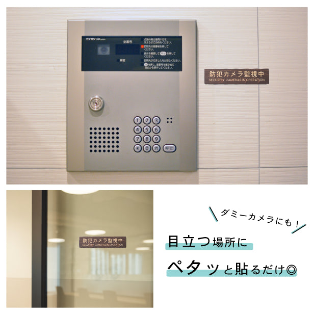 防犯カメラ監視中 英語付 木製サインプレート ダークブラウン 国産ヒノキ 防犯用プレート 監視カメラ いたずら防止 嫌がらせ対策に最適な表示サイン おしゃれ 上品 案内表示 水濡れOK 日本製 シール式 (配送2)