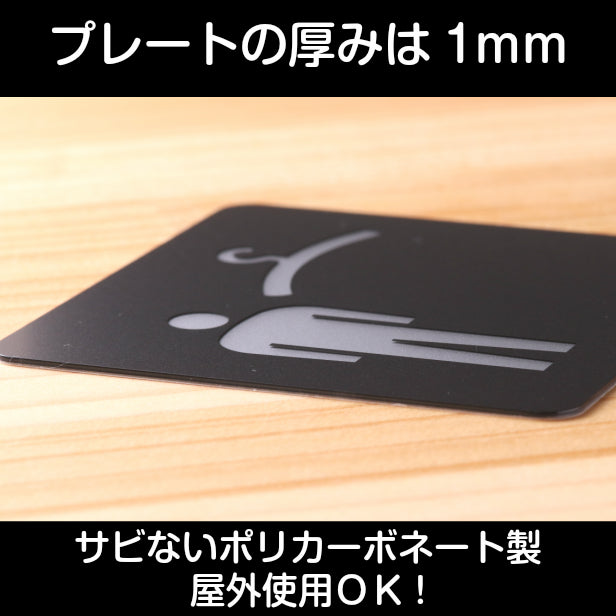クローク 更衣室 (男子) Cloak room Dressing room サインプレート ピクトサイン 大【150角】室名プレート ロッカー 一時預り所 男性用 MEN 艶消しブラック 黒色 日本製 屋外対応 貼るだけ シール式 (配送2)