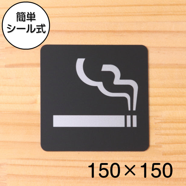 喫煙所 Smoking area タバコ サインプレート ピクトサイン 大【150角】煙草 アイコス 電子タバコ 喫煙室 喫煙場所 喫煙 喫煙マーク 喫煙OK 艶消しブラック 黒色 日本製 屋外対応 貼るだけ シール式 (配送2)