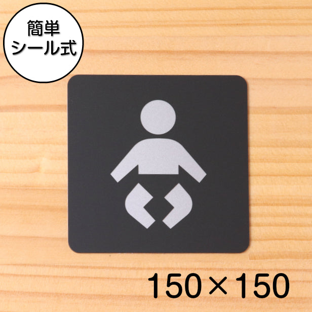 おしゃれ サインプレート 150角【乳幼児用設備 Nursery ベビー 赤ちゃん おむつ】室名プレート ピクトサイン ベビー ルームサイン お手洗い 多目的 ピクトサイン 乳幼児 赤ちゃん おむつ替え 店舗やお店に最適な大きなサイン BIG 大きい 日本製 屋外対応 シール式 (配送2)