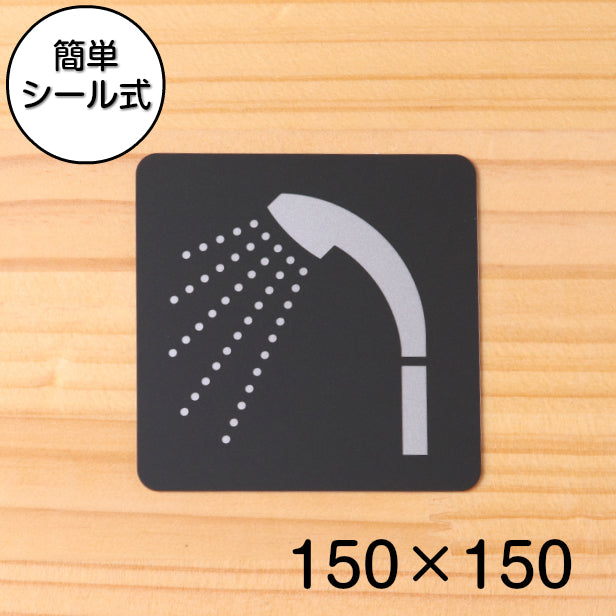 シャワー室 シャワールーム Shower サインプレート ピクトサイン 大【150角】シャワーブース バスルーム お風呂 ドアプレート シンプル 艶消しブラック 黒色 日本製 屋外対応 貼るだけ シール式 (配送2)