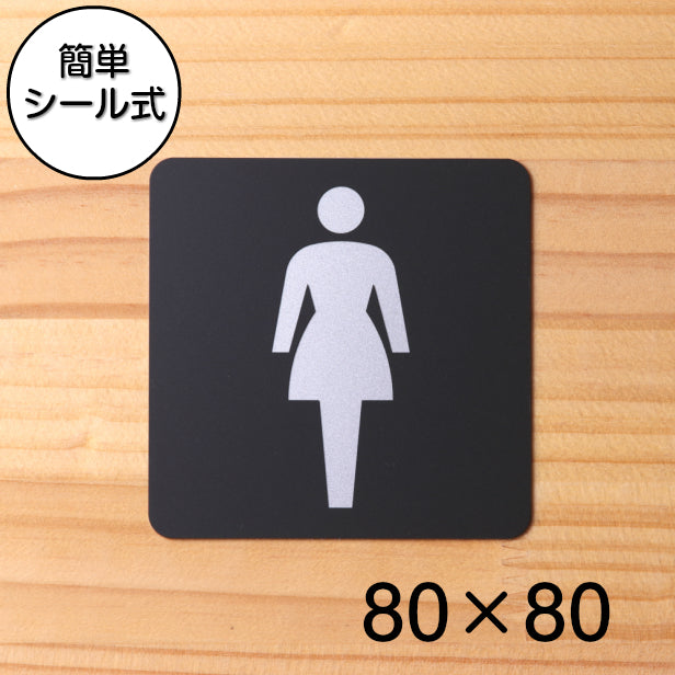 女子トイレ トイレマーク Women サインプレート ピクトサイン 小【80角】レストルーム レディース ladies 女性用 高級感のある艶消しブラック 大きめのピクトグラムを採用 日本製 屋外対応 シール式 (配送2)