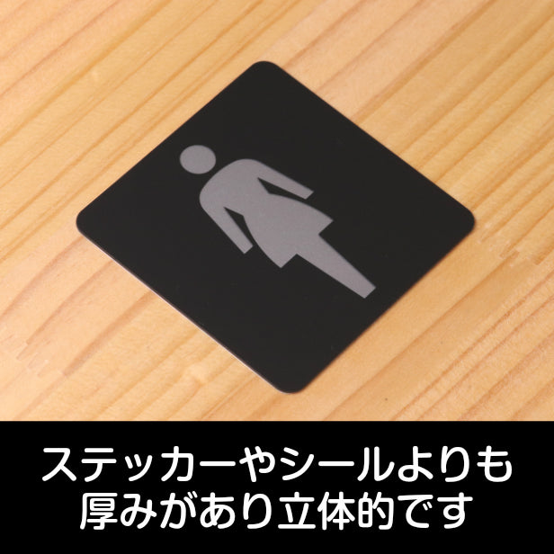 女子トイレ トイレマーク Women サインプレート ピクトサイン 小【80角】レストルーム レディース ladies 女性用 高級感のある艶消しブラック 大きめのピクトグラムを採用 日本製 屋外対応 シール式 (配送2)
