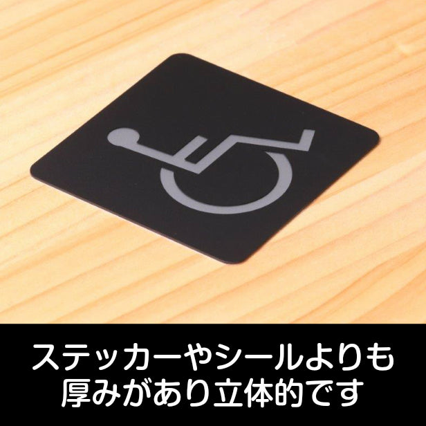 おしゃれ サインプレート 80角【障がい者 障害がある人が使える設備 Accessible facility 車いす 車椅子】トイレマーク ドアプレート ピクトサイン toilet 車椅子 店舗やお店に最適 多目的 障がい者 トイレマーク 男女共用 日本製 屋外対応 シール式 (配送2)