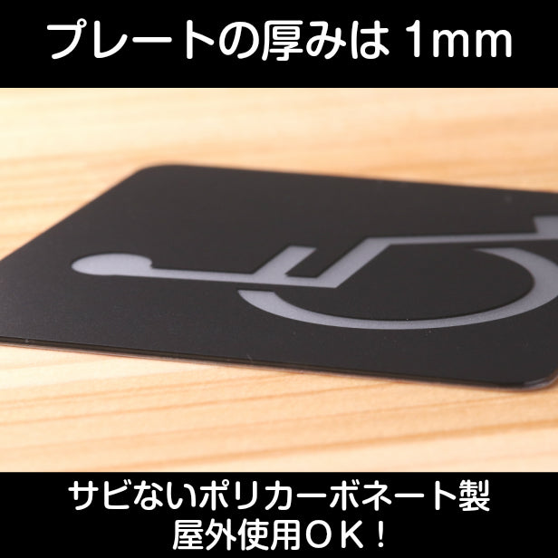 おしゃれ サインプレート 80角【障がい者 障害がある人が使える設備 Accessible facility 車いす 車椅子】トイレマーク ドアプレート ピクトサイン toilet 車椅子 店舗やお店に最適 多目的 障がい者 トイレマーク 男女共用 日本製 屋外対応 シール式 (配送2)