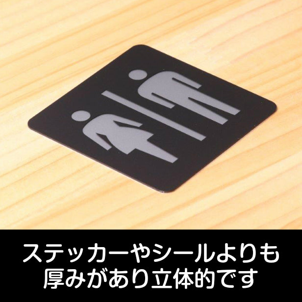 おしゃれ サインプレート 80角【トイレ お手洗 Toilets】トイレ お手洗い ドアプレート ピクトサイン toilet レディース メンズ 男女 立体 耐久 シンプルで高級感のある艶消しブラック オシャレ お手洗い 店舗やお店に最適 素材や加工も全て日本製 屋外対応 シール式 (配送2)