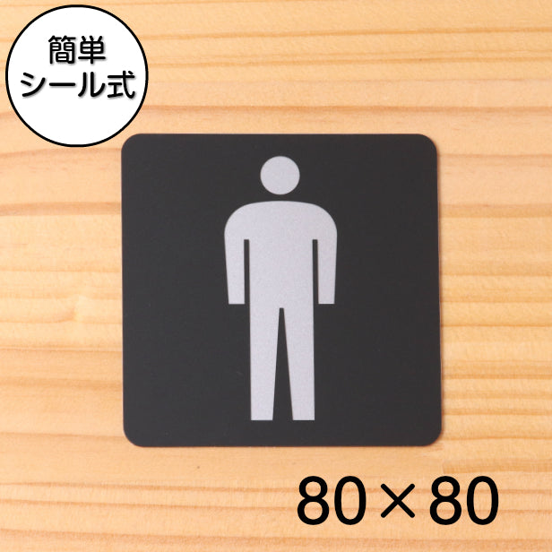 おしゃれ サインプレート 80角【男子 Men】トイレ お手洗い ドアプレート toilet メンズ Men 男性 立体 耐久 ピクトサイン シンプルで高級感のある艶消しブラック オシャレ お手洗い 店舗やお店に最適 素材や加工も全て日本製 屋外対応 シール式 (配送2)