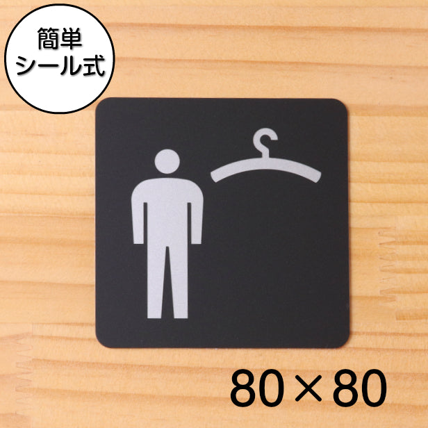 おしゃれ サインプレート 80角【クローク 更衣室 (男子) Cloak room Dressing room】男性 更衣室 室名プレート ドアプレート ロッカー クローク 試着室 耐久 ピクトサイン オシャレ シンプルで高級感のある艶消しブラック 日本製 屋外対応 シール式 (配送2)