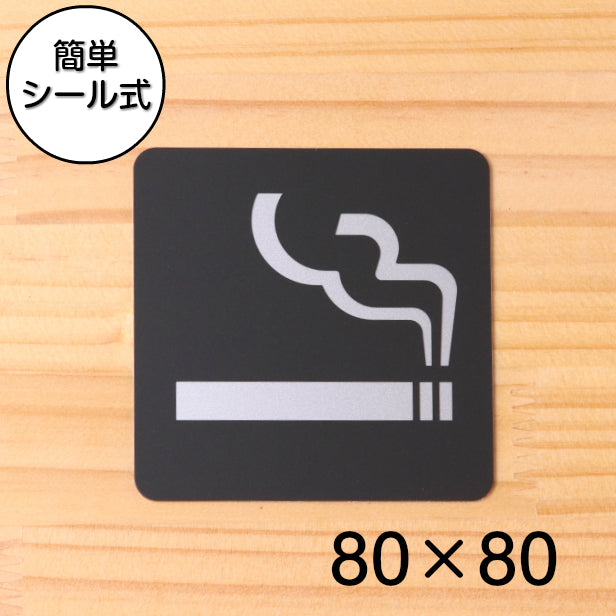 喫煙所 Smoking area タバコ サインプレート ピクトサイン 小【80角】煙草 アイコス 電子タバコ 喫煙室 喫煙場所 喫煙ルーム 喫煙マーク 喫煙OK 艶消しブラック 黒色 日本製 屋外対応 貼るだけ シール式 (配送2)