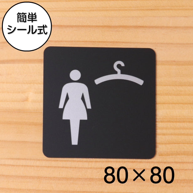 クローク 更衣室 (女子) Cloak room Dressing room サインプレート ピクトサイン 小【80角】ロッカールーム 一時預り所 女性専用 WOMEN 艶消しブラック 黒色 日本製 屋外対応 貼るだけ シール式 (配送2)