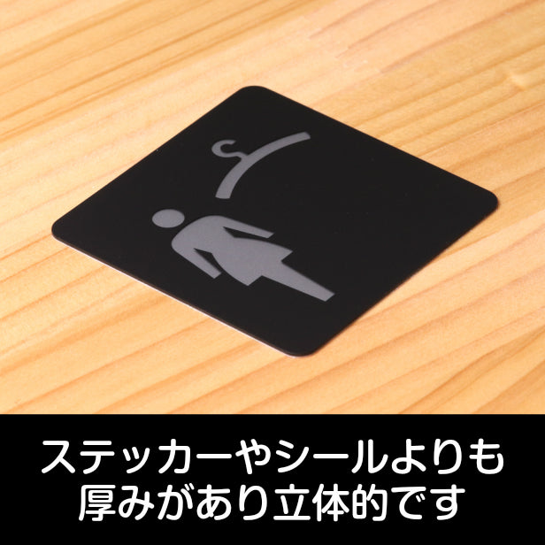 おしゃれ サインプレート 80角【クローク 更衣室 (女子) Cloak room Dressing room】女子 更衣室 室名プレート ピクトサイン ドアプレート ロッカー クローク 更衣室 試着室 オシャレ シンプルで高級感のある艶消しブラック 日本製 屋外対応 シール式 (配送2)