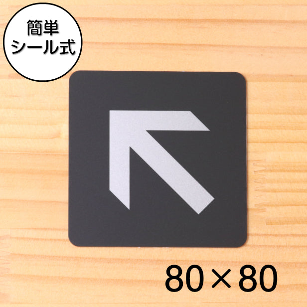 おしゃれ サインプレート 80角【斜め 矢印 Directional arrow ナナメ】室名プレート ピクトサイン 矢印マーク 矢印サイン アローサイン 方向 表示 45度 オシャレ シンプルで高級感のある艶消しブラック 店舗やお店に最適 室名プレート屋外対応 シール式 (配送2)
