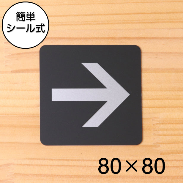 矢印 Directional arrow サインプレート ピクトサイン 小【80角】進路表示 案内標識 アローマーク 矢印サイン 順路案内 進行方向 上下左右 90度 艶消しブラック 黒色 日本製 屋外対応 貼るだけ シール式 (配送2)