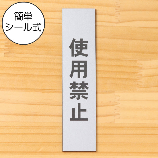サインプレート 縦型 (使用禁止) シルバー ステンレス調 ステッカー プレート おしゃれ シンプル 案内表示 注意書き 標識 高級感 使用厳禁 禁止 使わないで 分かりやすく 文字が消えない彫刻式 銀 アクリル製 日本製 屋外対応 シール式 (配送2)